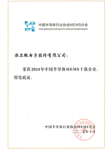 中國半導體MEMS十強企業