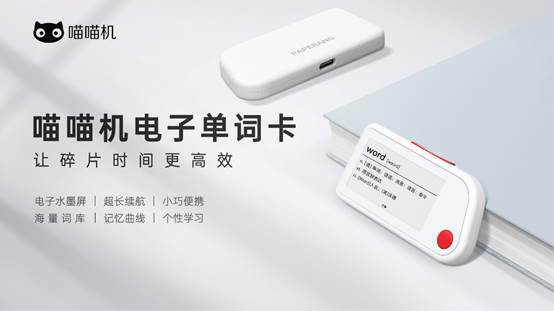 作業(yè)幫舉辦智能硬件產(chǎn)品發(fā)布會 喵喵機(jī)電子單詞卡正式上市